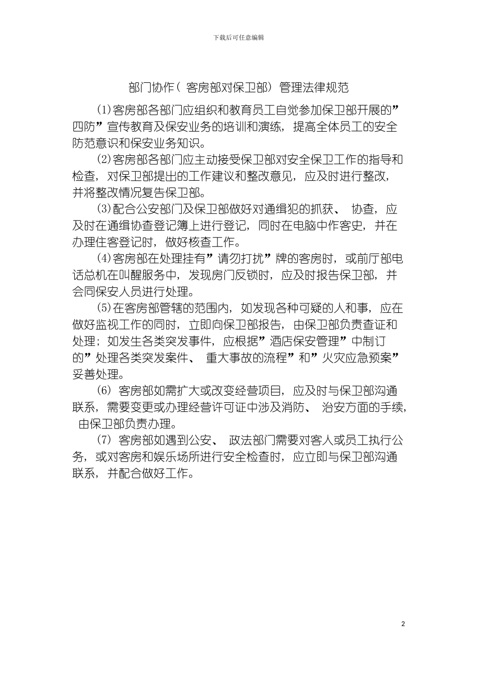 部门协作(客房部对保卫部)管理规范模板_第2页