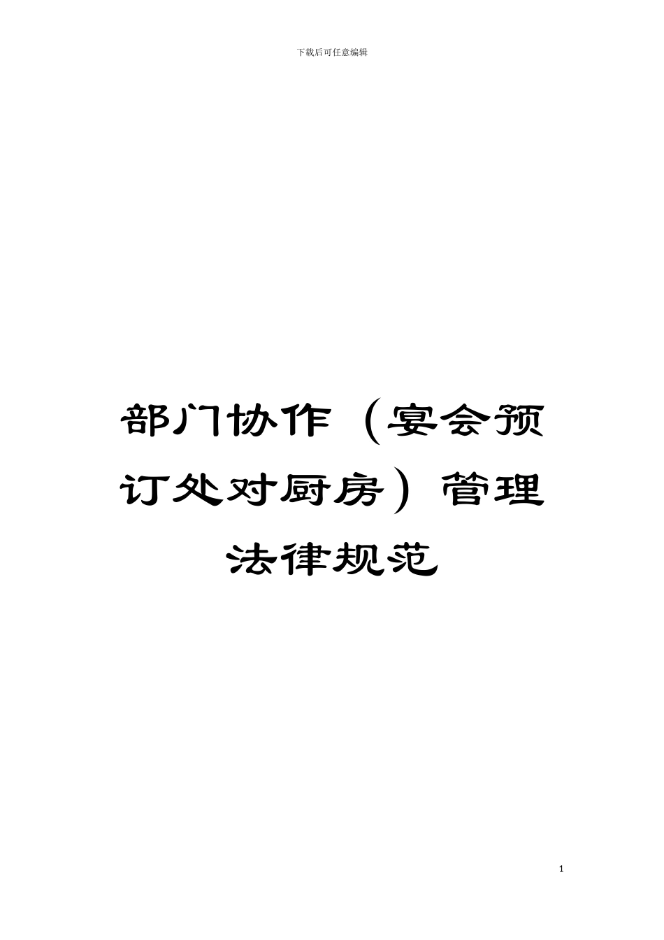 部门协作(宴会预订处对厨房)管理规范模板_第1页