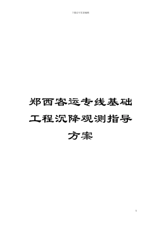 郑西客运专线基础工程沉降观测指导方案模板