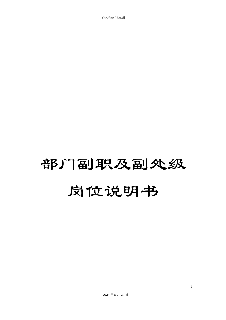 部门副职及副处级岗位说明书_第1页