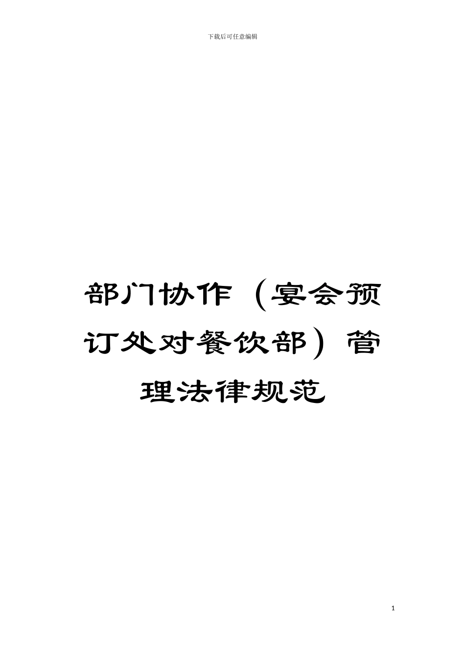 部门协作(宴会预订处对餐饮部)管理规范模板_第1页