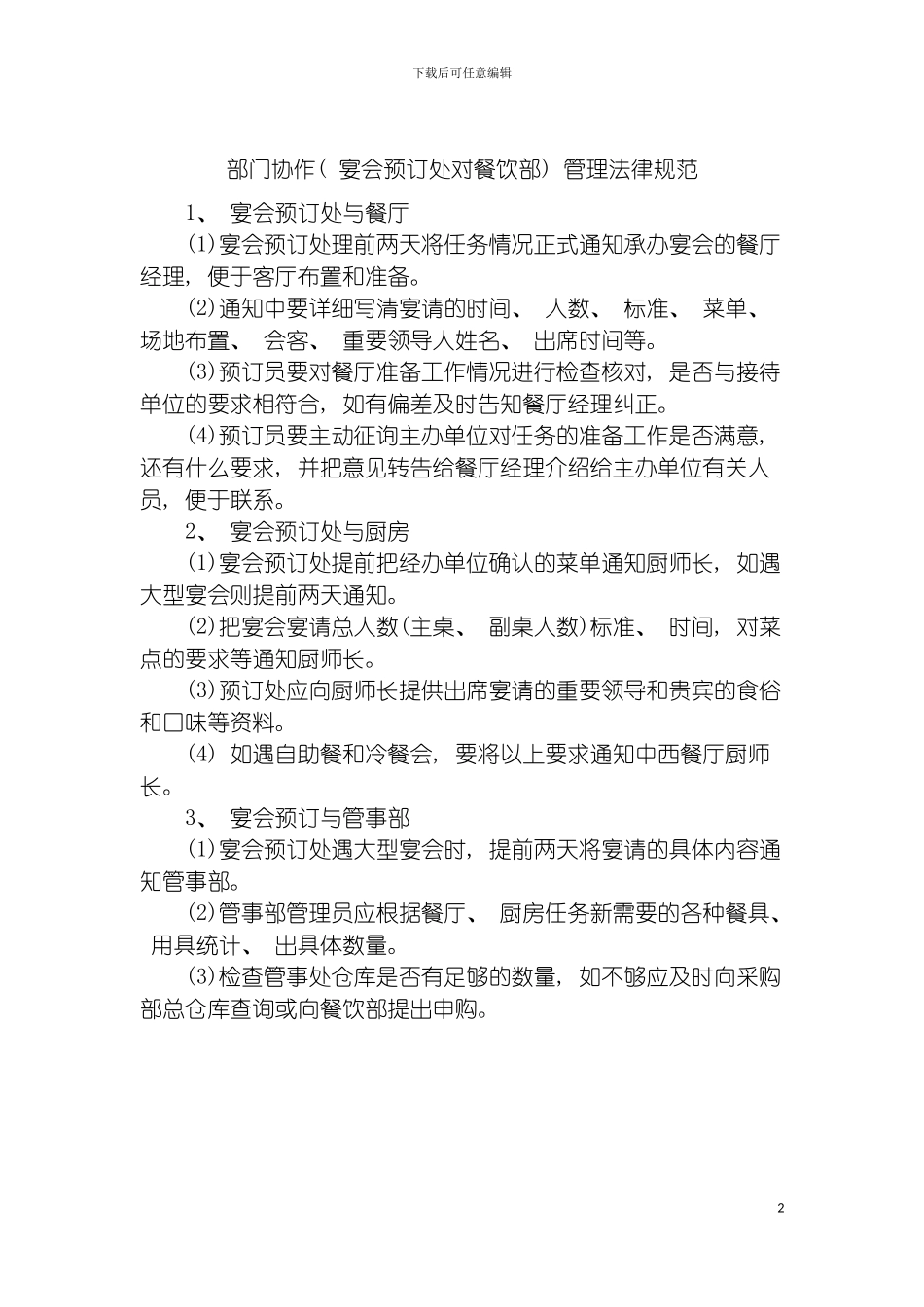 部门协作(宴会预订处对餐饮部)管理规范模板_第2页