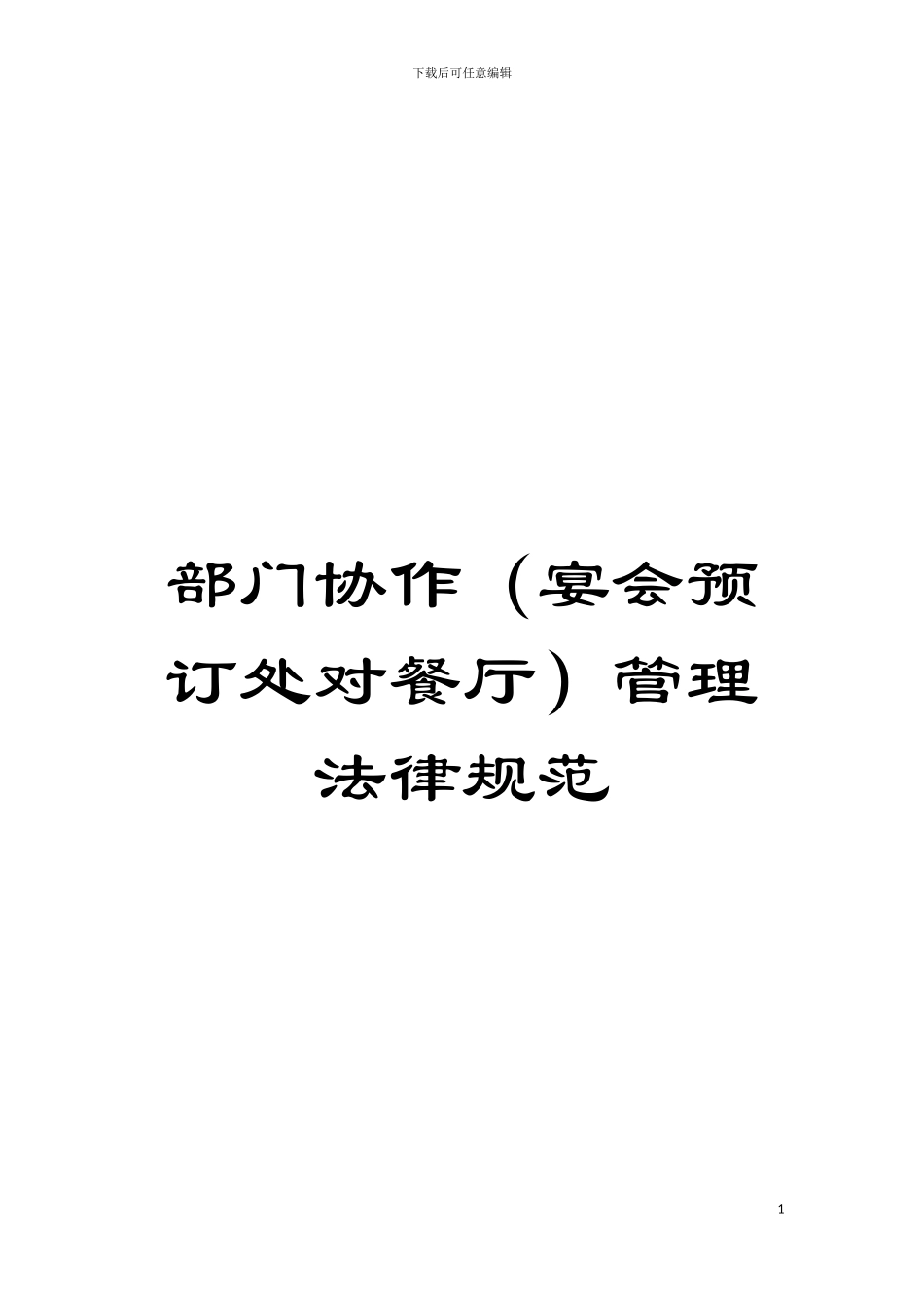 部门协作(宴会预订处对餐厅)管理规范模板_第1页