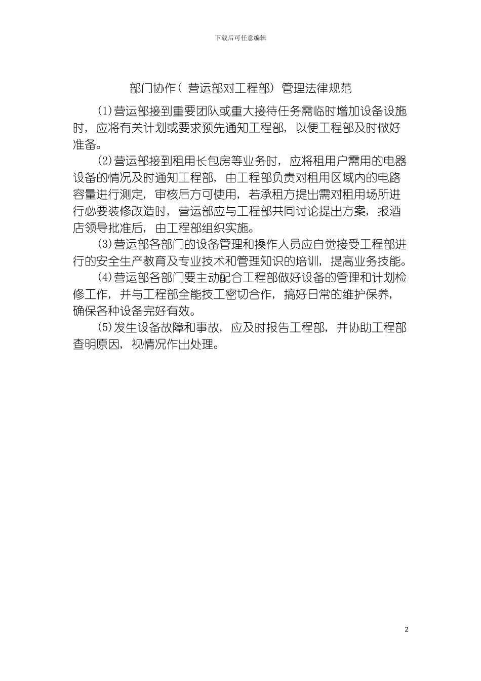 部门协作(营运部对工程部)管理规范模板_第2页