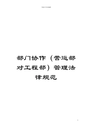 部门协作(营运部对工程部)管理规范模板