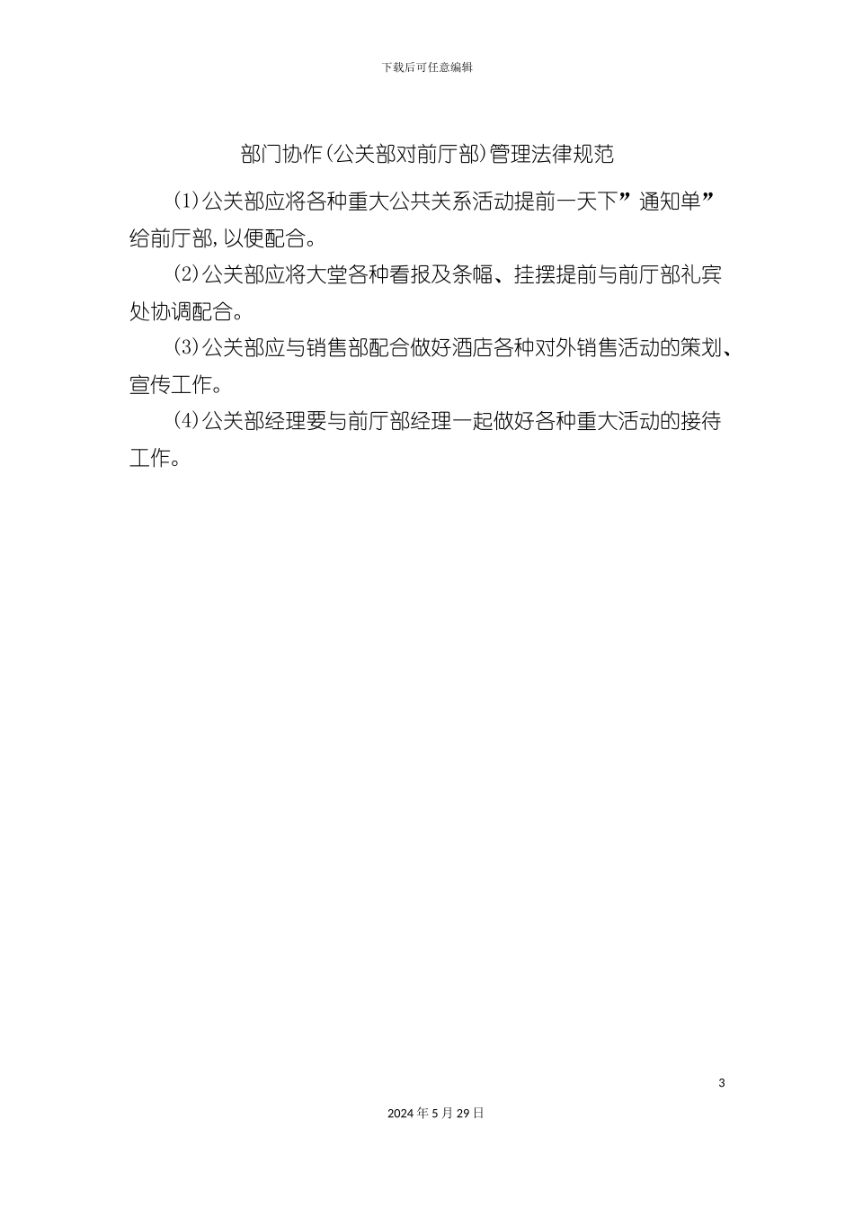 部门协作公关部对前厅部管理规范_第3页