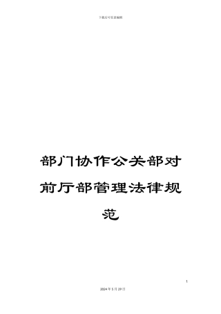 部门协作公关部对前厅部管理规范