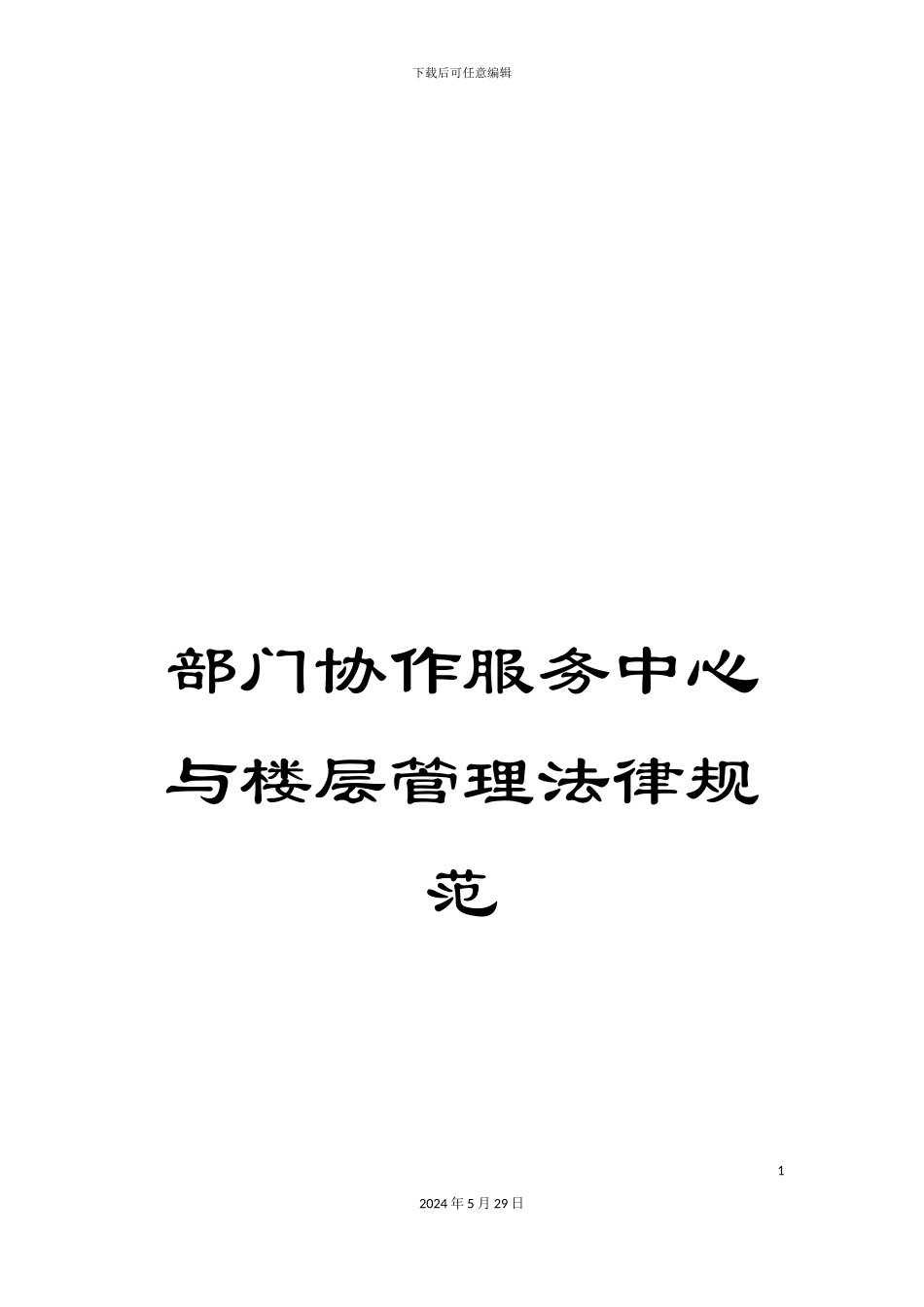 部门协作服务中心与楼层管理规范_第1页