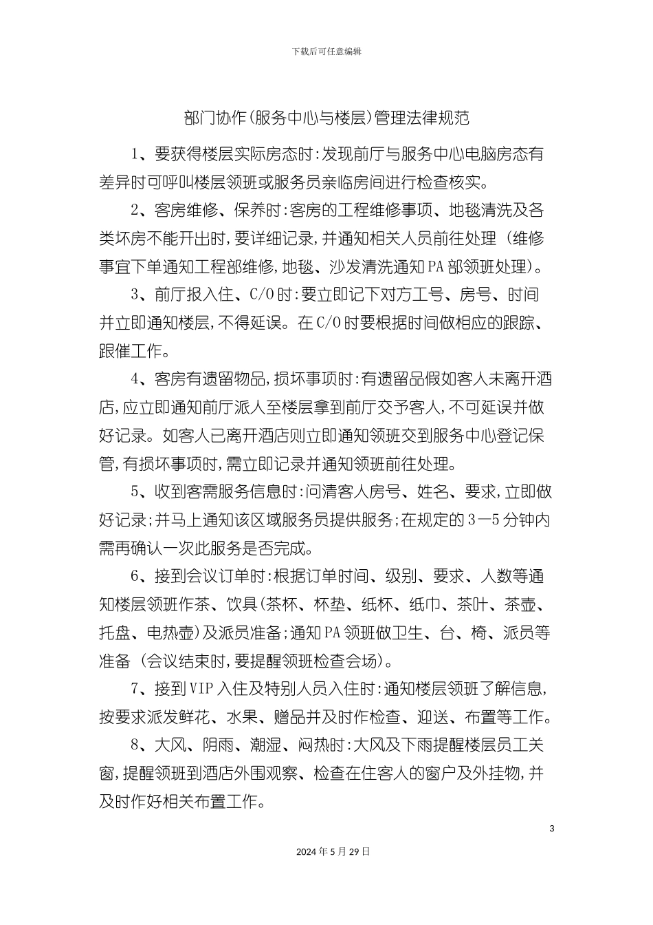 部门协作服务中心与楼层管理规范_第3页