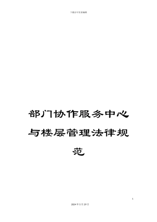 部门协作服务中心与楼层管理规范