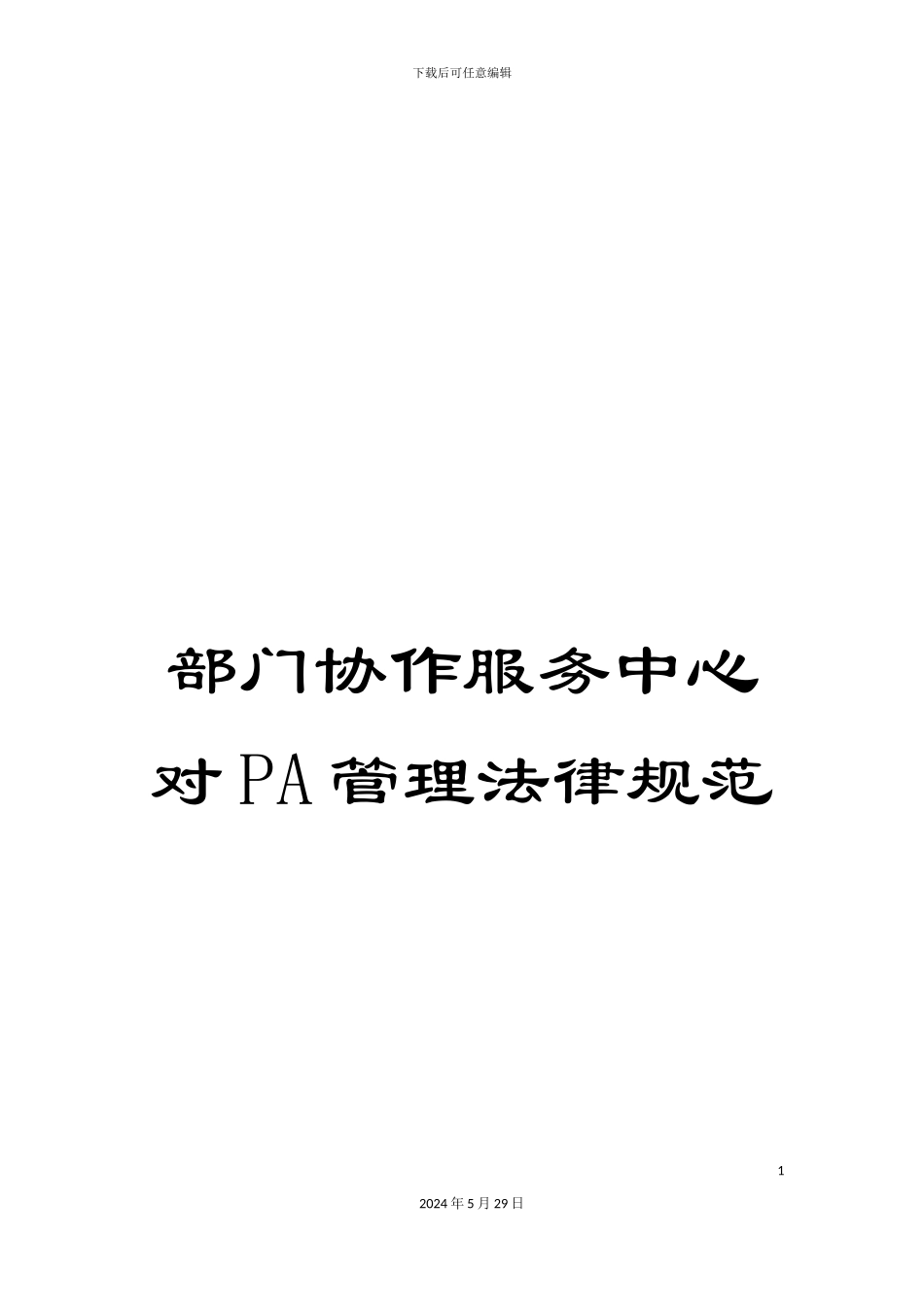 部门协作服务中心对PA管理规范_第1页