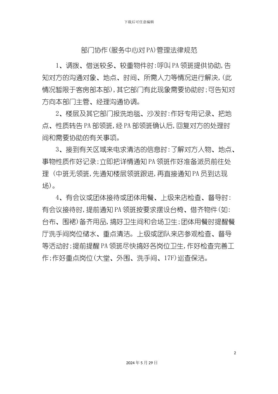 部门协作服务中心对PA管理规范_第2页