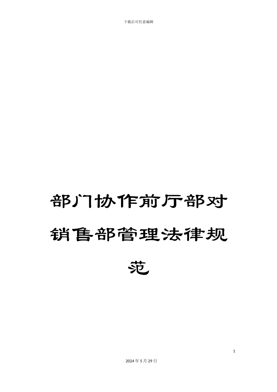 部门协作前厅部对销售部管理规范_第1页