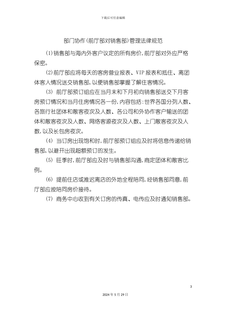部门协作前厅部对销售部管理规范_第3页