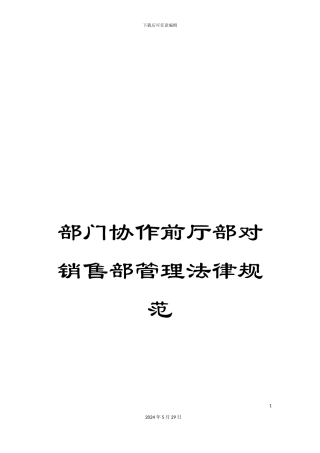 部门协作前厅部对销售部管理规范