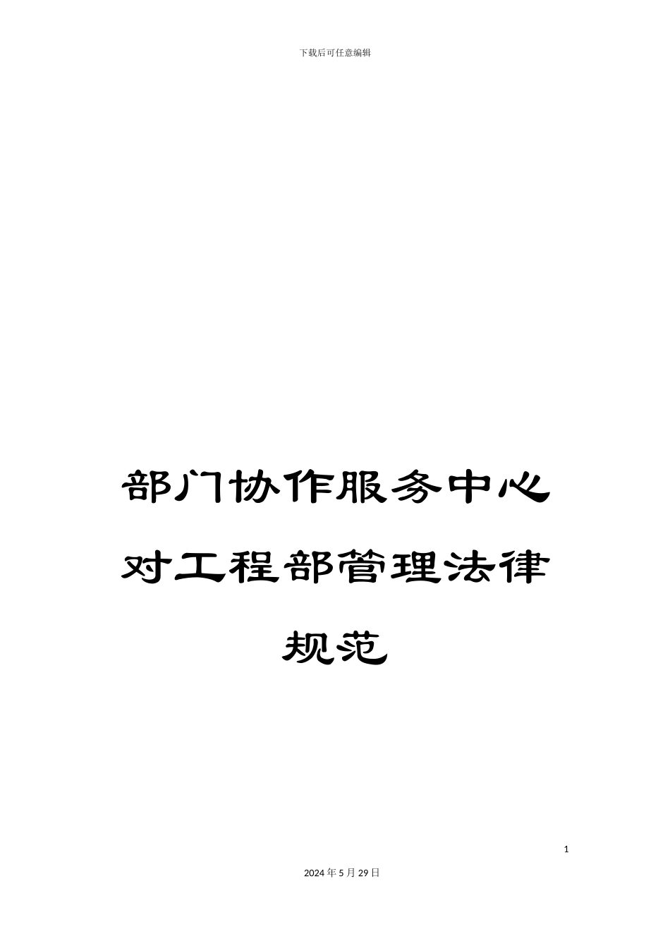 部门协作服务中心对工程部管理规范_第1页