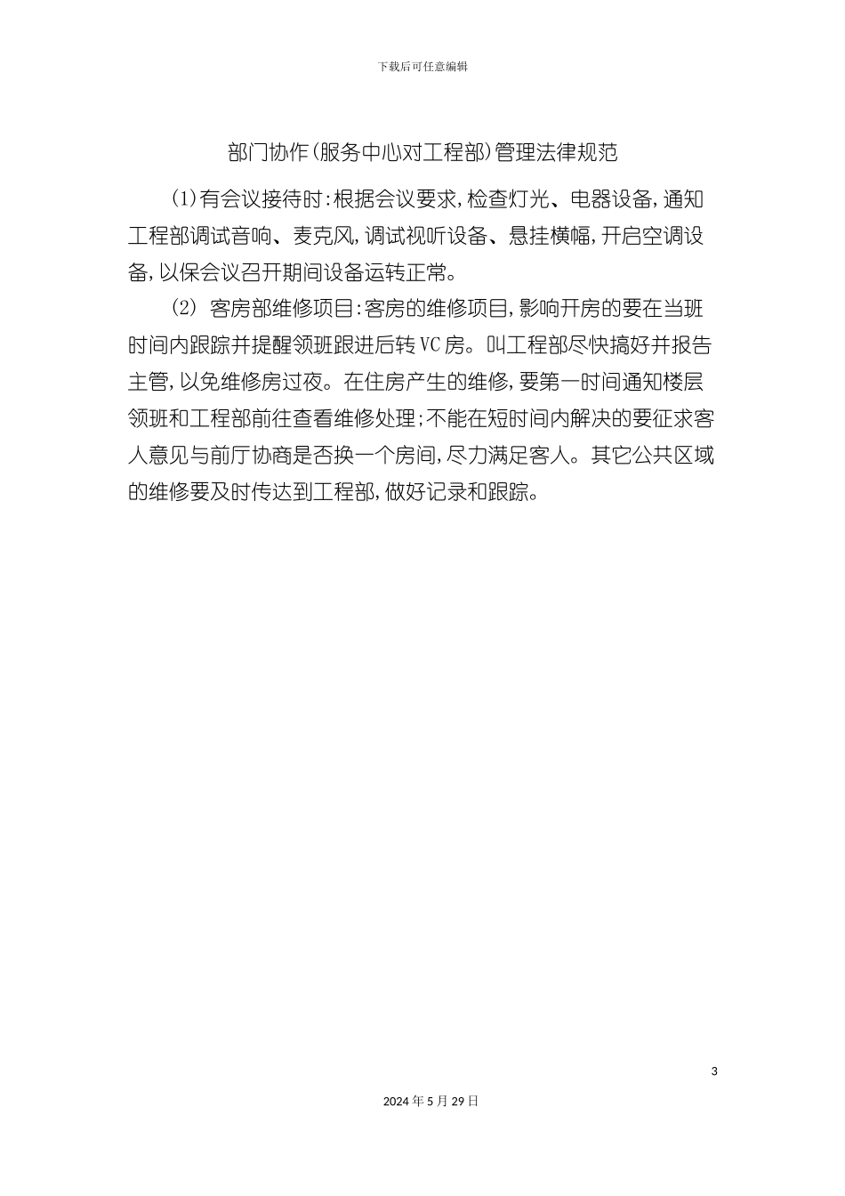 部门协作服务中心对工程部管理规范_第3页