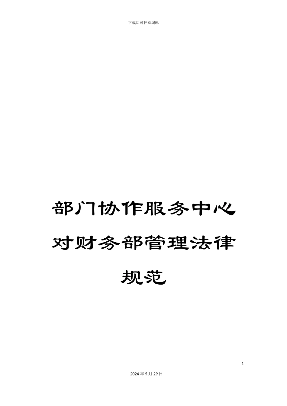 部门协作服务中心对财务部管理规范_第1页