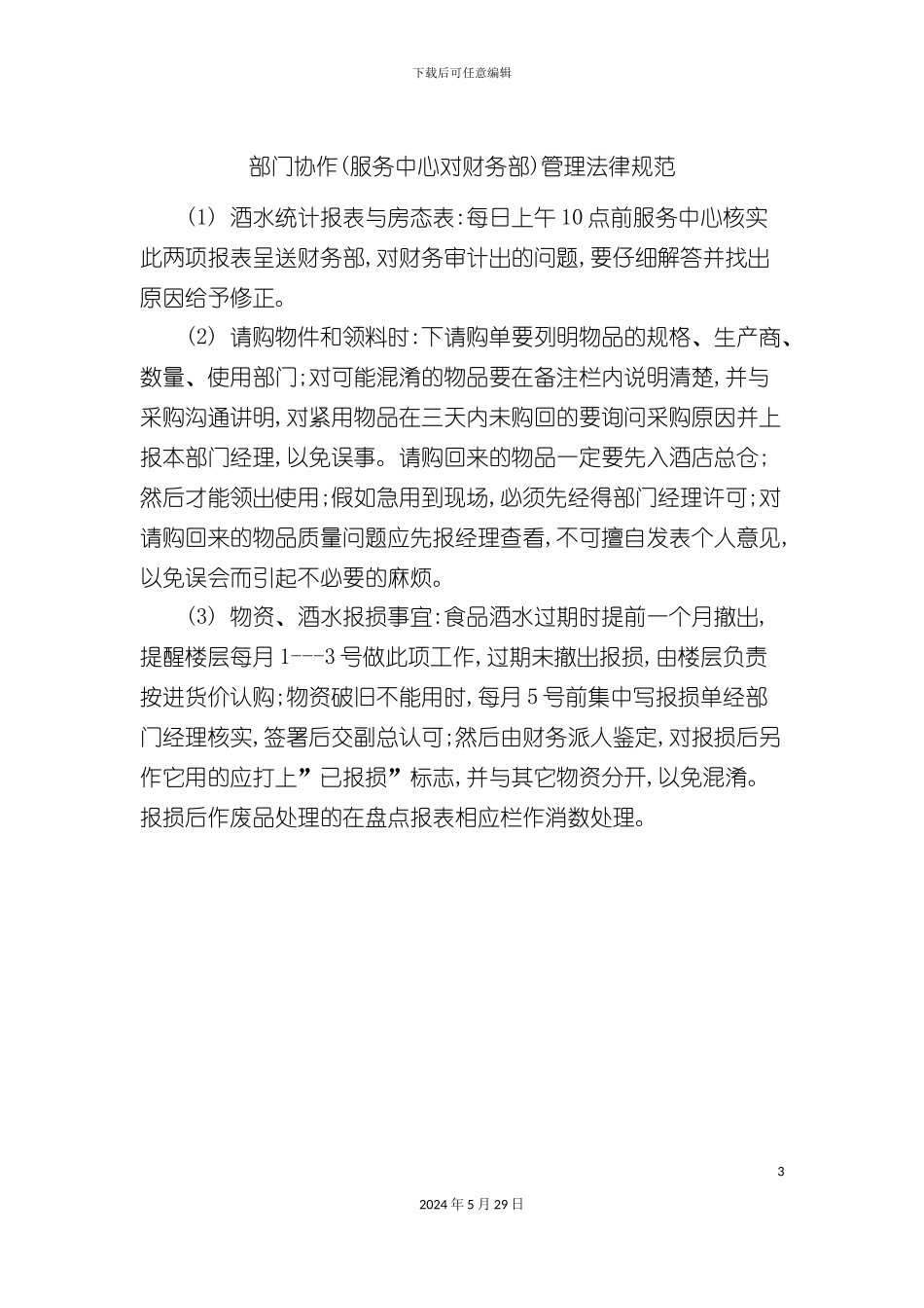 部门协作服务中心对财务部管理规范_第3页