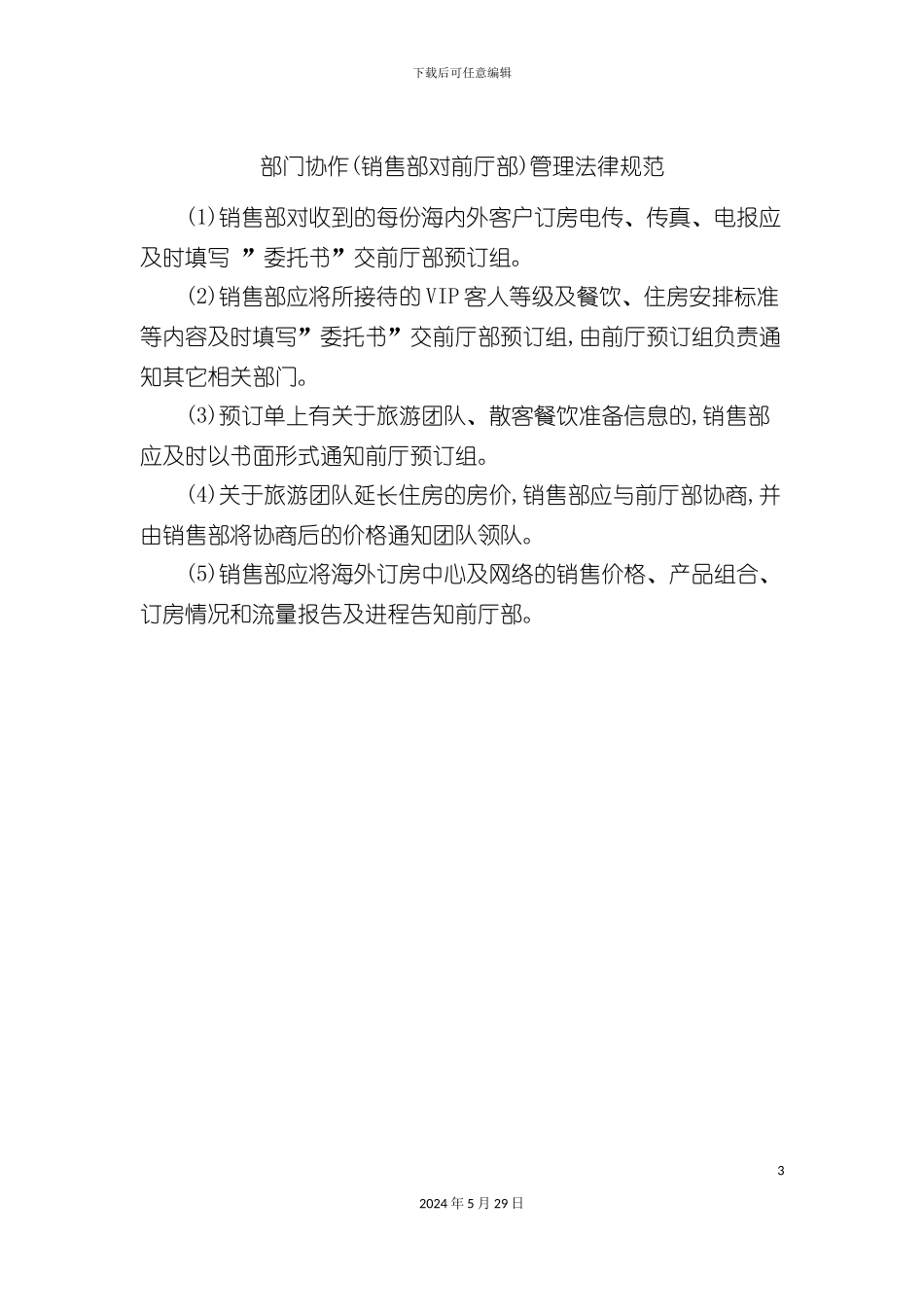 部门协作销售部对前厅部管理规范_第3页