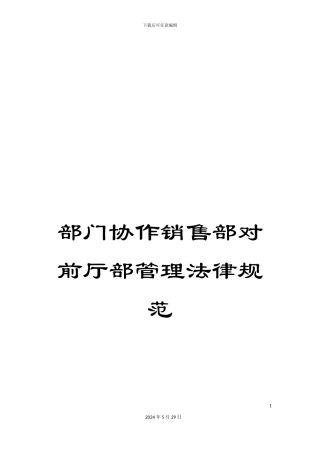 部门协作销售部对前厅部管理规范