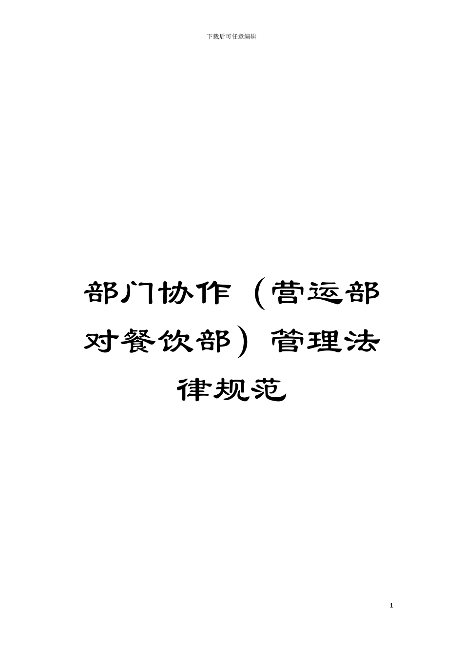 部门协作管理规范模板_第1页