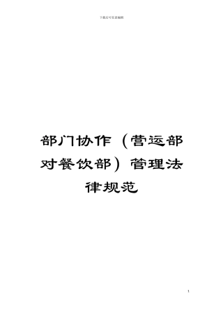 部门协作管理规范模板