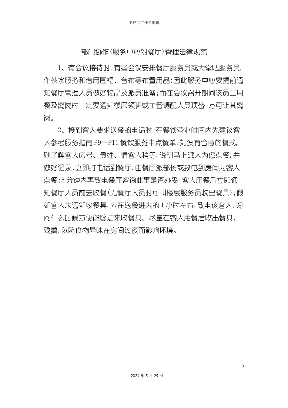 部门协作服务中心对餐厅管理规范_第3页