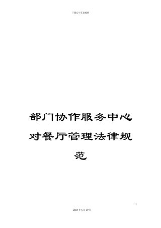 部门协作服务中心对餐厅管理规范