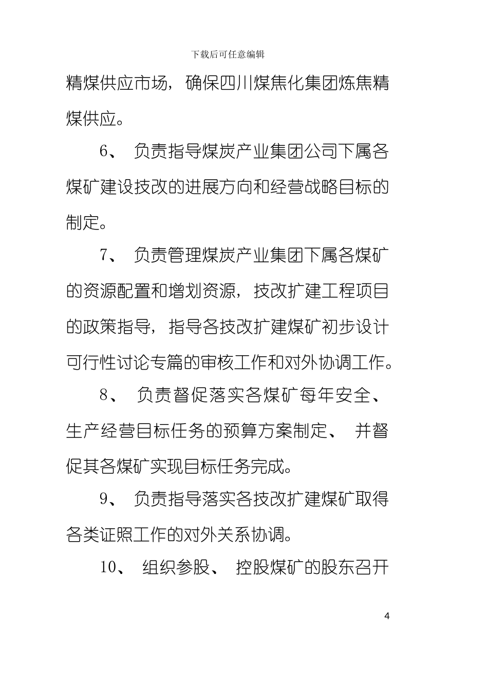 部门及各矿矿级责权利岗位职责在用模板_第3页