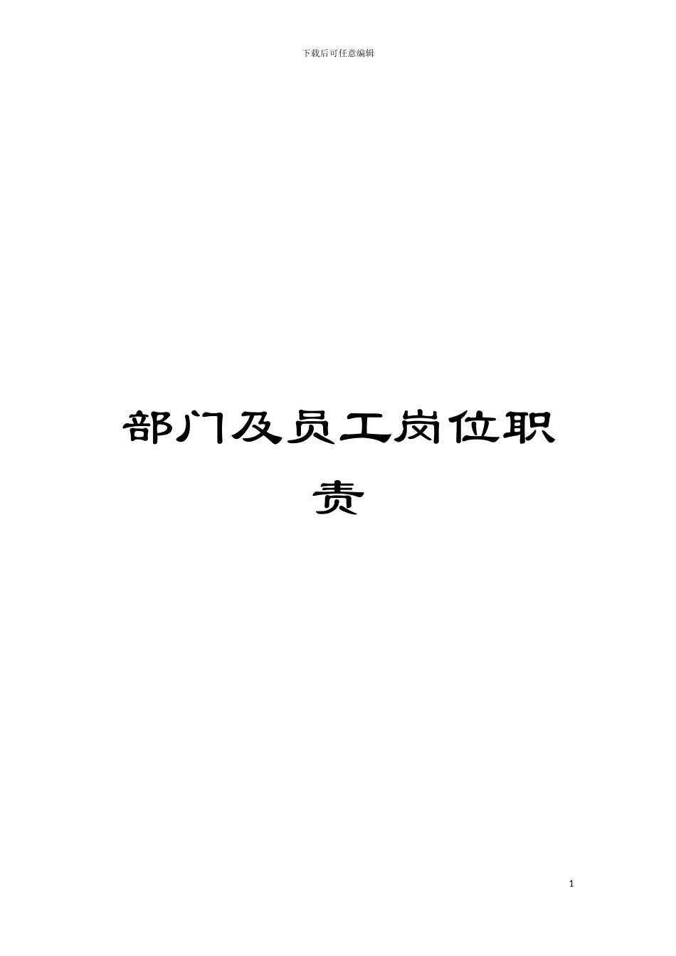 部门及员工岗位职责模板_第1页