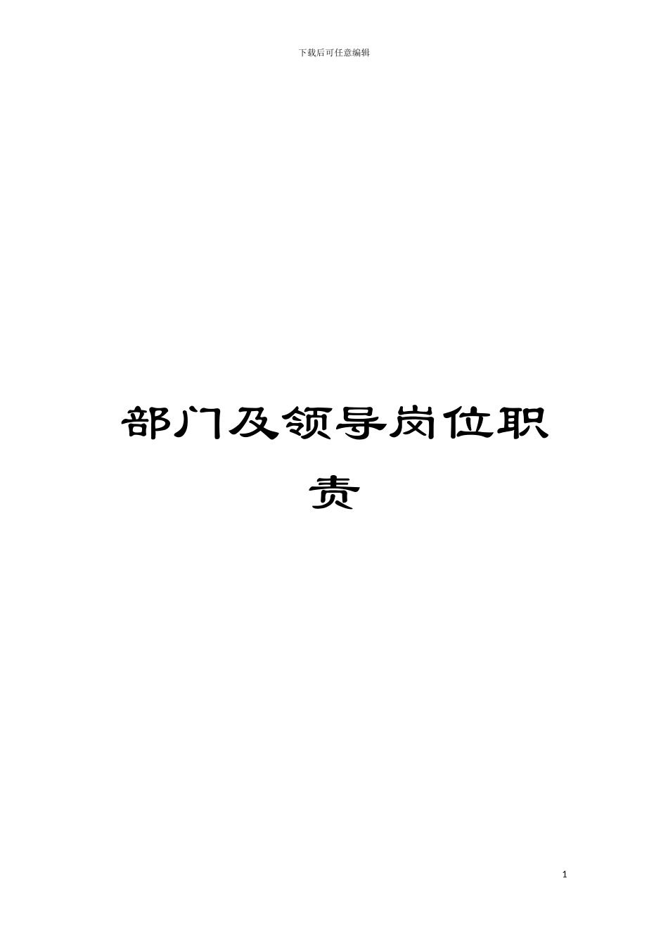 部门及领导岗位职责模板_第1页