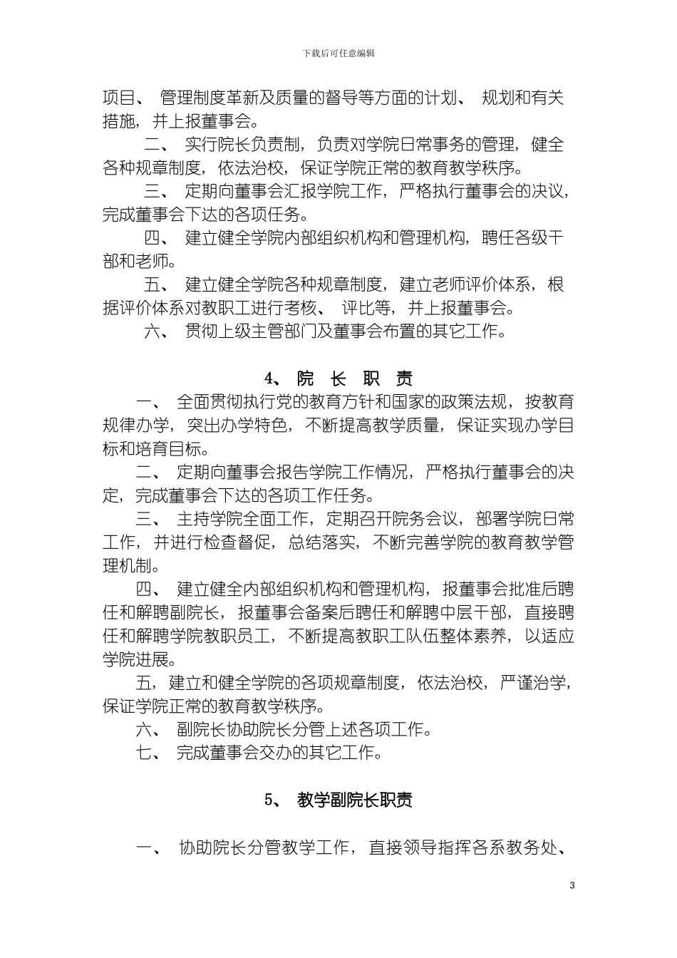 部门及领导岗位职责模板_第3页