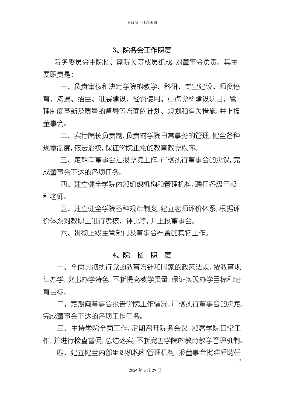 部门及领导岗位职责标准_第3页