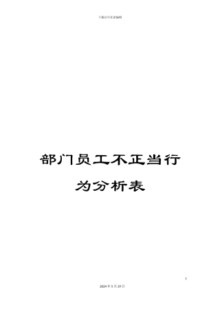 部门员工不正当行为分析表