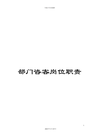 部门咨客岗位职责