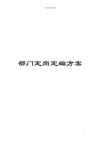 部门定岗定编方案模板