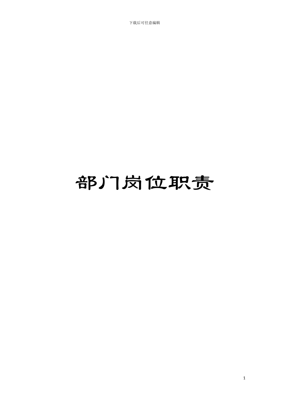 部门岗位职责模板_第1页