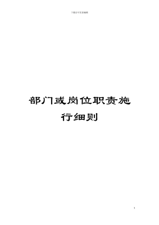部门或岗位职责施行细则模板
