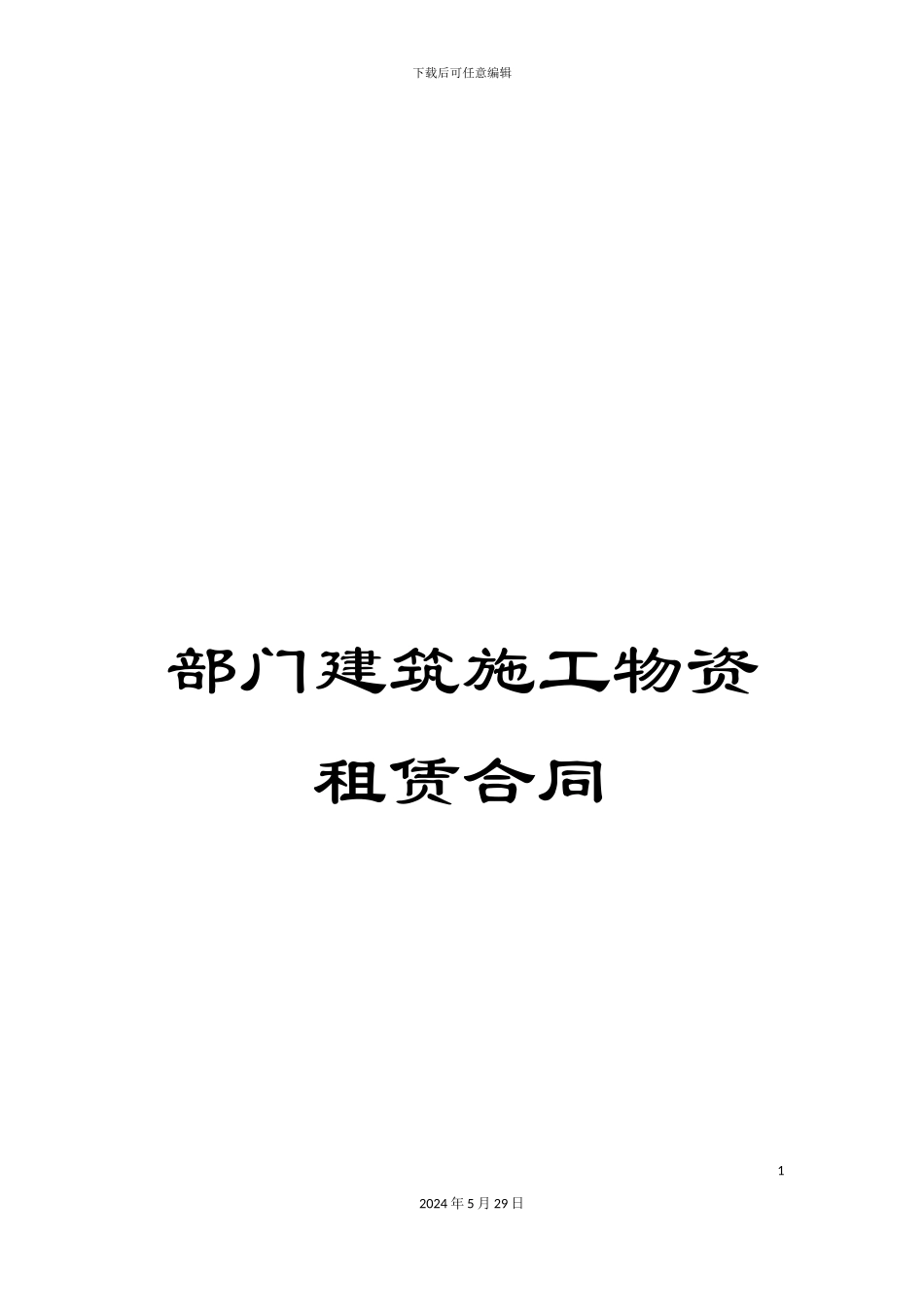 部门建筑施工物资租赁合同_第1页