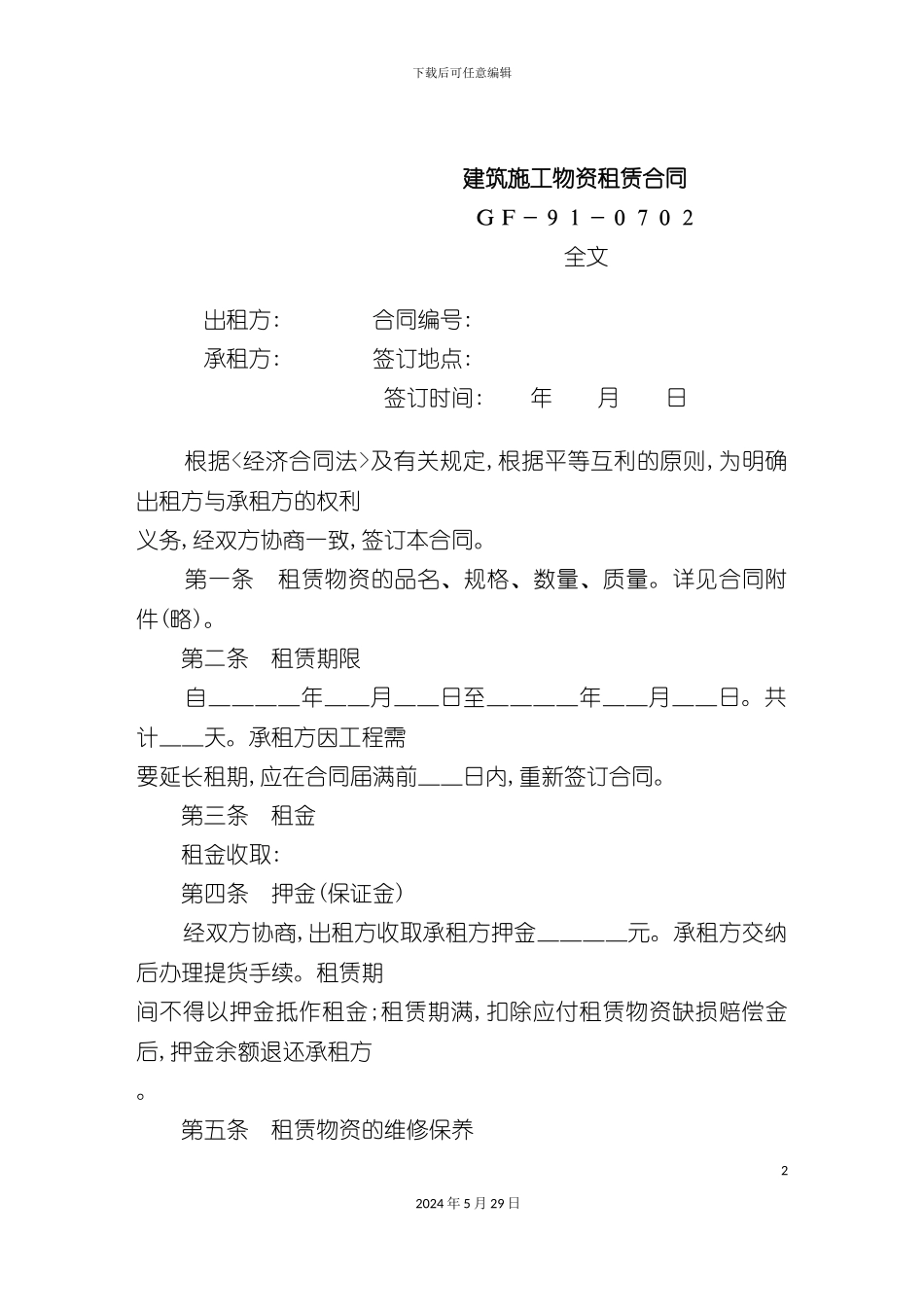 部门建筑施工物资租赁合同_第2页