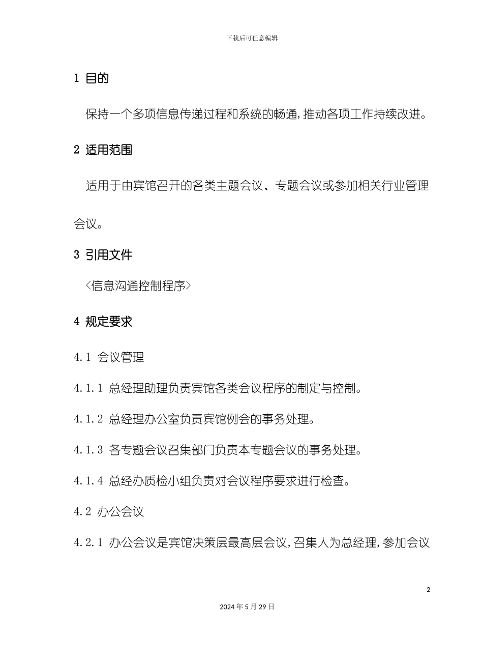 部门会议信息化管理规定_第2页