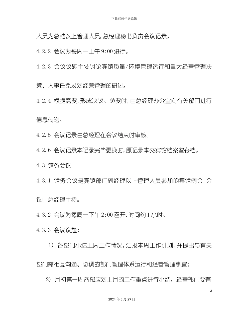 部门会议信息化管理规定_第3页