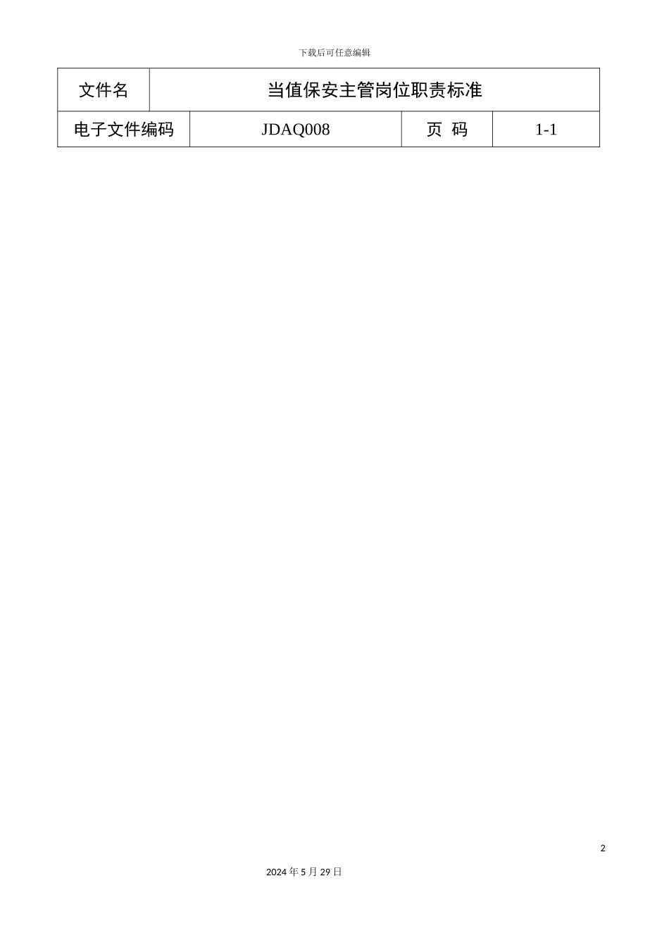 部门保安主管岗位职责标准_第2页