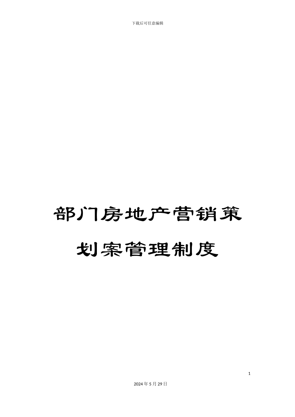 部门房地产营销策划案管理制度_第1页