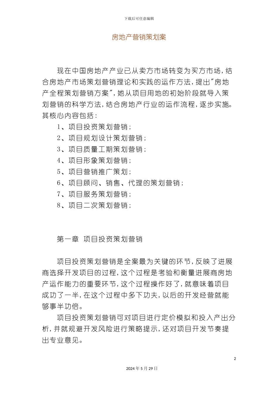部门房地产营销策划案管理制度_第2页