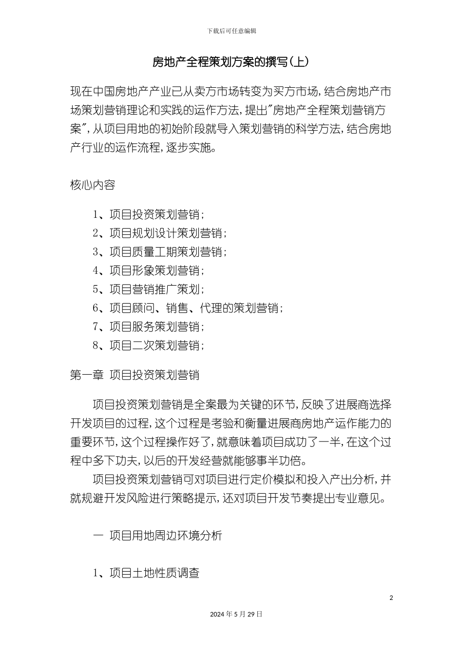 部门房地产全程策划方案_第2页