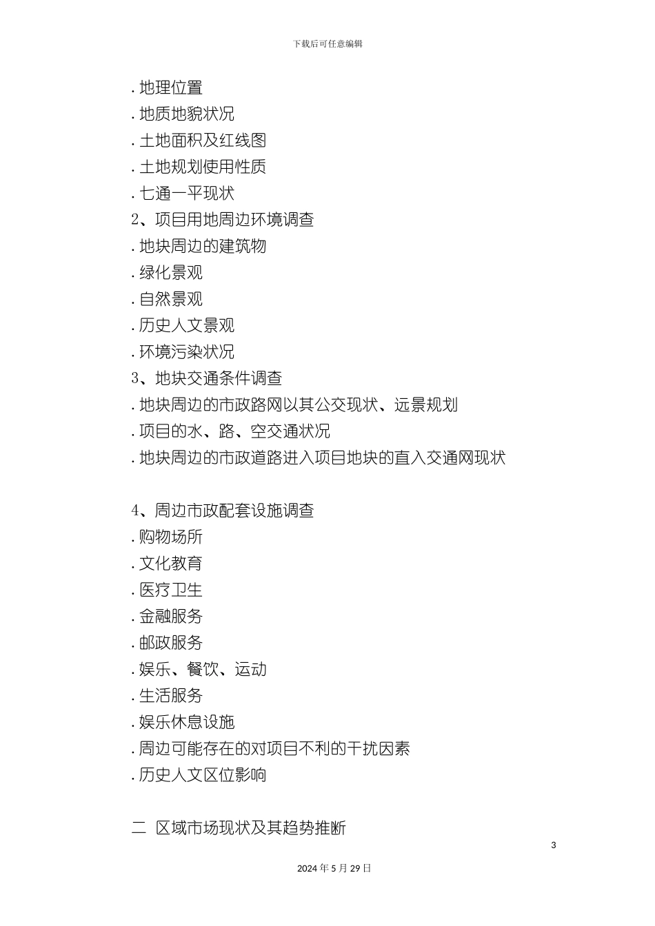 部门房地产全程策划方案_第3页