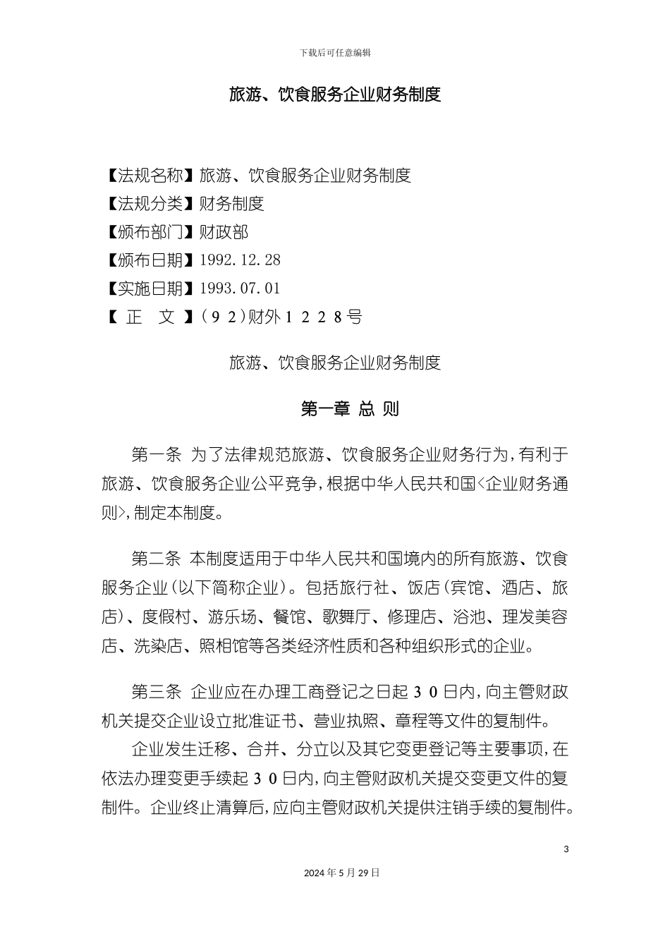 部门旅游、饮食服务企业财务管理制度_第3页