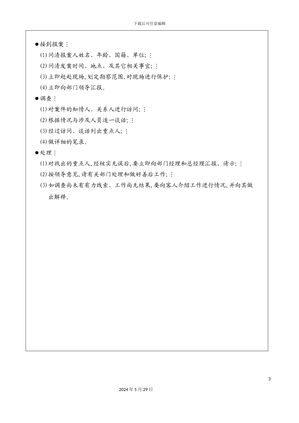 部门接客人报案工作标准_第3页